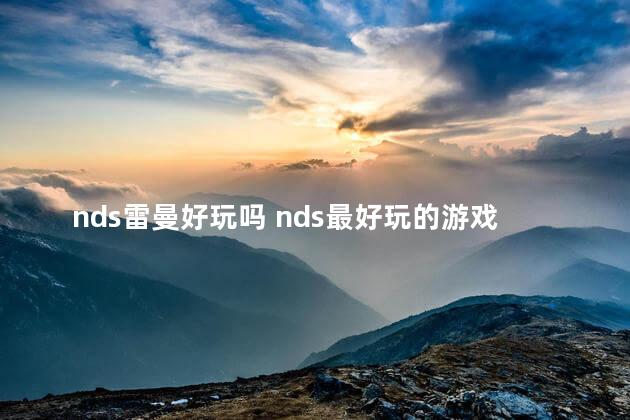 nds雷曼好玩吗 nds最好玩的游戏排行榜